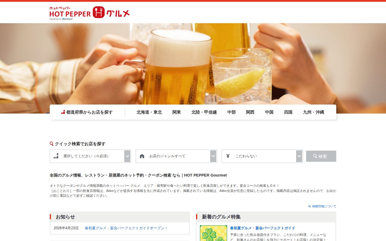 ホットペッパーグルメ公式サイト