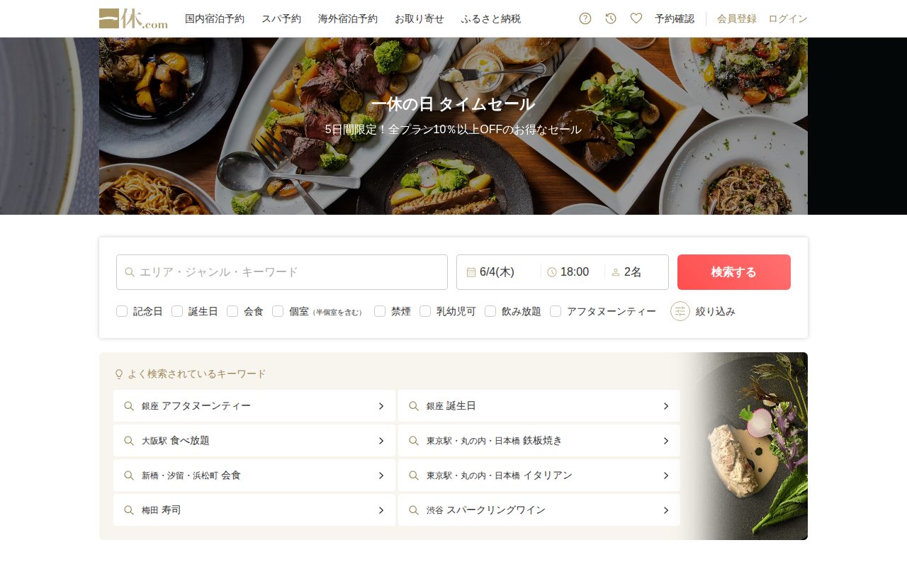 レストラン予約 [一休.comレストラン]公式サイト