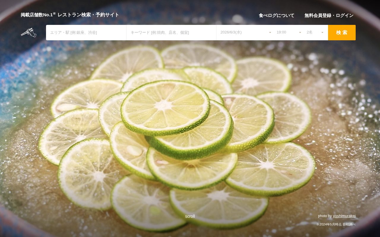 食べログ公式サイト
